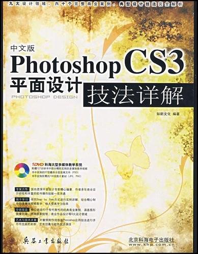 中文版Photoshop CS3平面设计技法详解