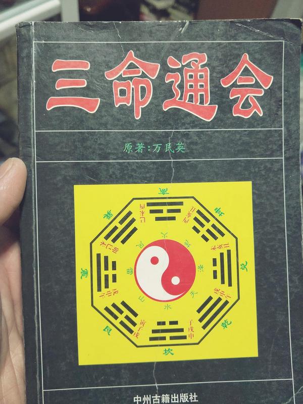 三命通会