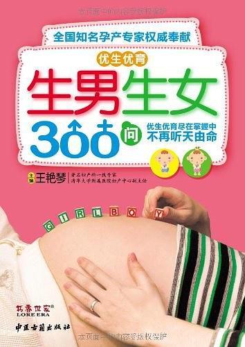 生男生女300问