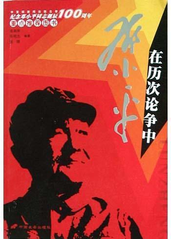 邓小平在历次论争中