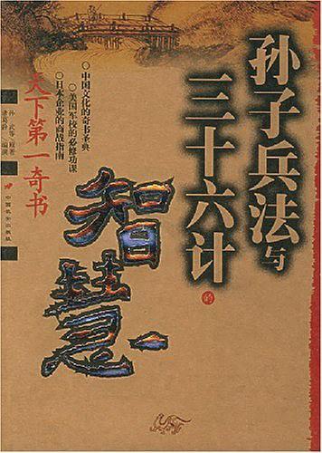 孙子兵法与三十六计的智慧-买卖二手书,就上旧书街