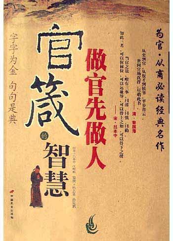 官箴的智慧