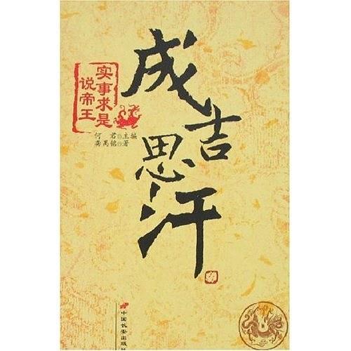 成吉思汗-实事求是说帝王