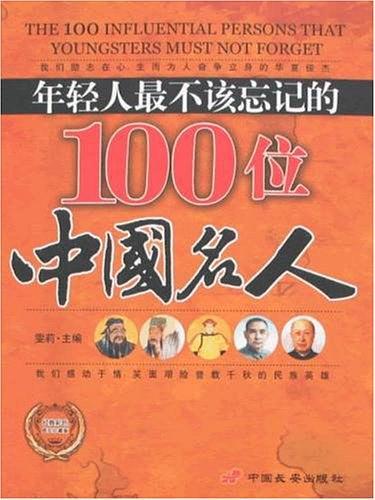 年轻人最不该忘记的100位中国名人-买卖二手书,就上旧书街