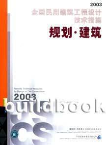 全国民用建筑工程设计技术措施 规划·建筑