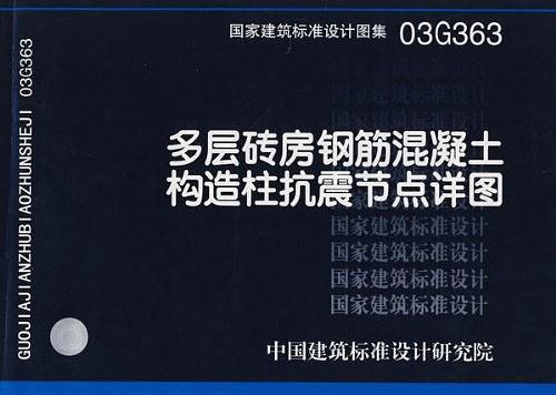 多层砖房钢筋混凝土构造柱抗震节点详图-买卖二手书,就上旧书街