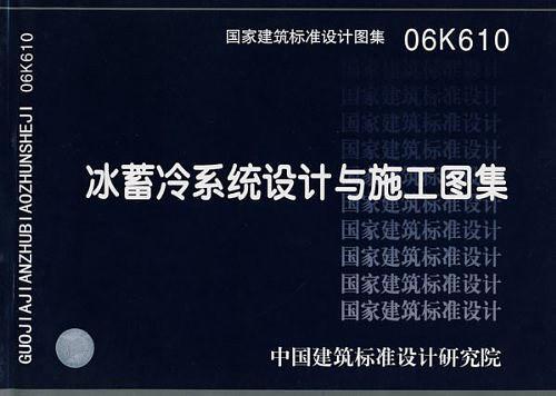 06K610冰蓄冷系统设计与施工图集