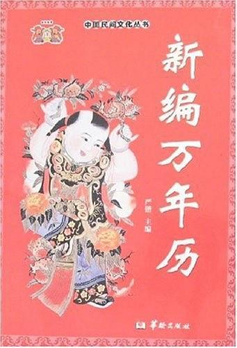 新编万年历