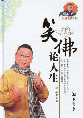 笑佛论人生