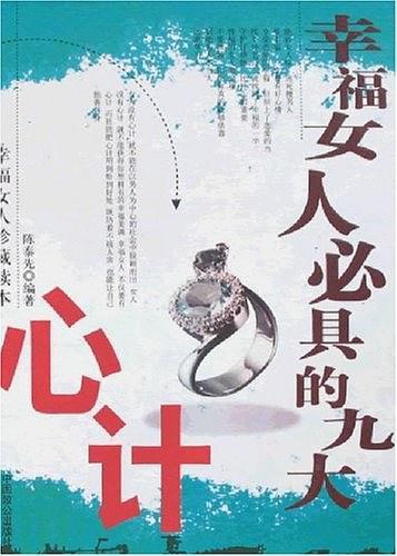 幸福女人必具的九大心计