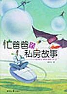 忙爸爸的私房故事