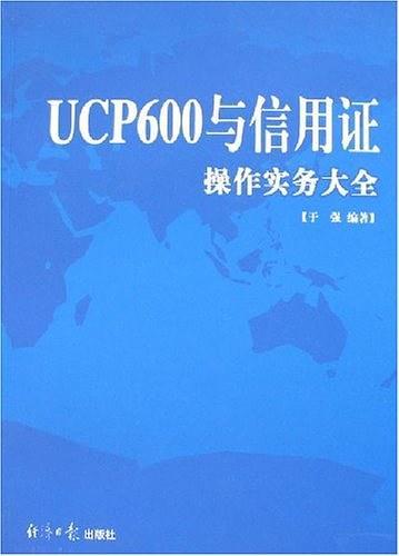 UCP600与信用证操作实务大全
