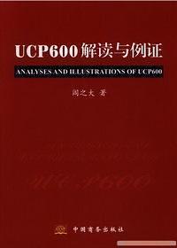 ucp600解读与例证