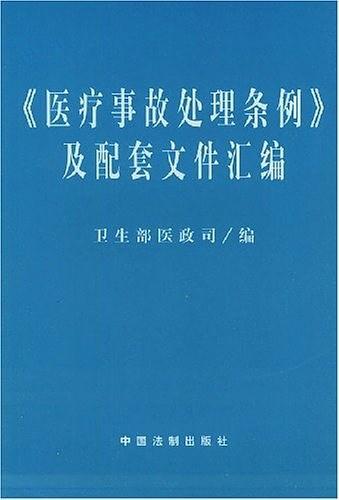 《医疗事故处理条例》及配套文件汇编