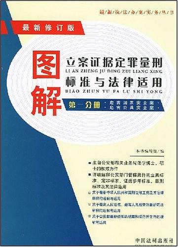 图解立案证据定罪量刑标准与法律适用