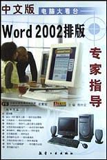 中文版Word2002排版专家指导