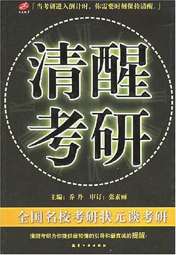 清醒考研-买卖二手书,就上旧书街