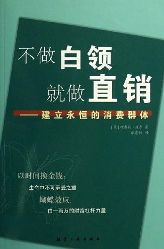 不做白领就做直销-买卖二手书,就上旧书街 不做白领就做直销-买卖二手书,就上旧书街