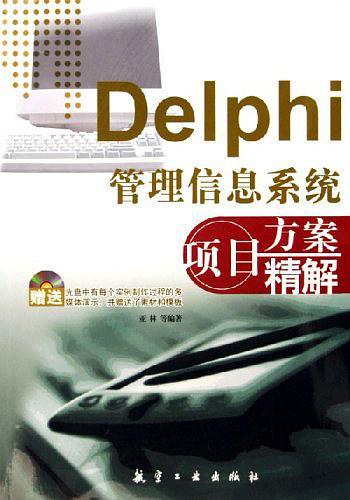Delphi管理信息系统项目方案精解