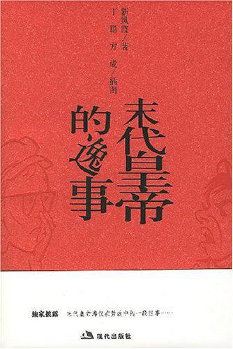 末代皇帝的逸事