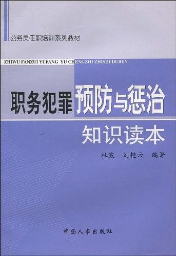 职务犯罪预防与惩治知识读本