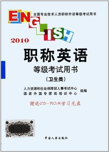 全国专业技术人员职称外语等级考试用书·职称英语等级考试用书