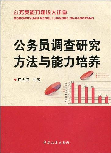 公务员调查研究方法与能力培养-买卖二手书,就上旧书街