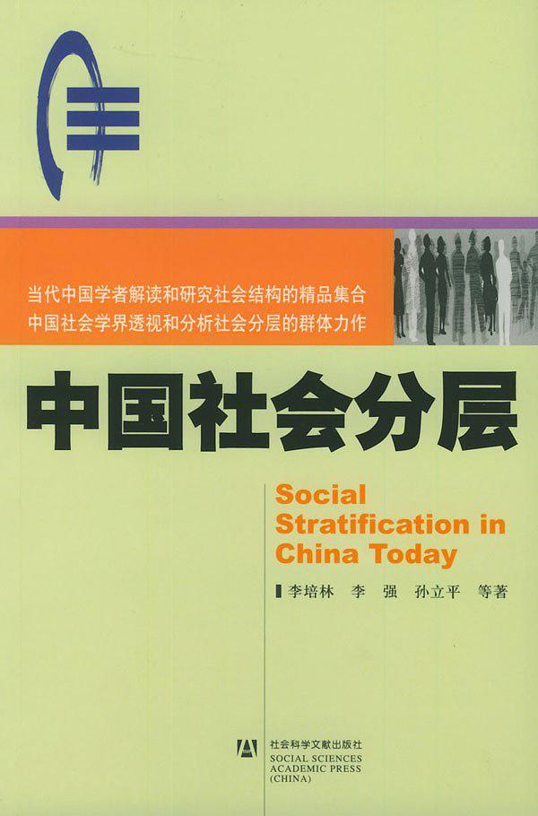 中国社会分层