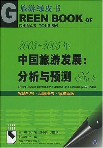 2003-2005年中国旅游发展