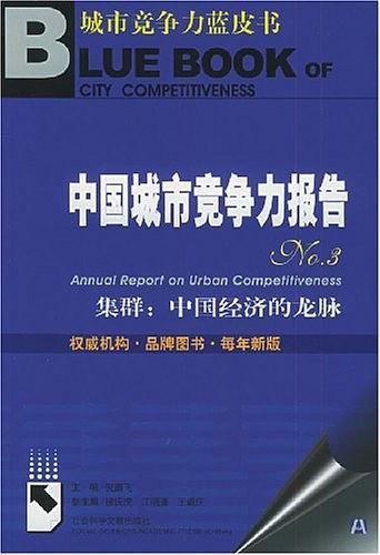 中国城市竞争力报告NO.3