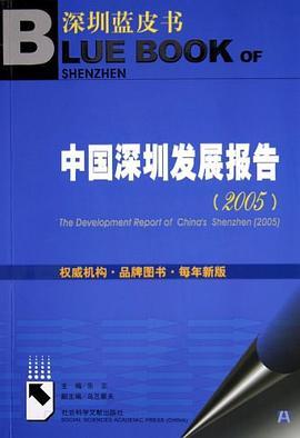 中国深圳发展报告