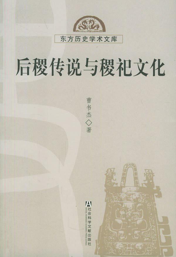 后稷传说与稷祀文化