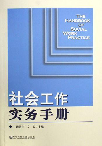 社会工作实务手册