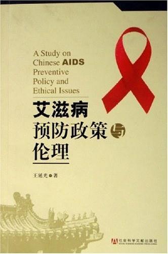 艾滋病预防政策与伦理-买卖二手书,就上旧书街