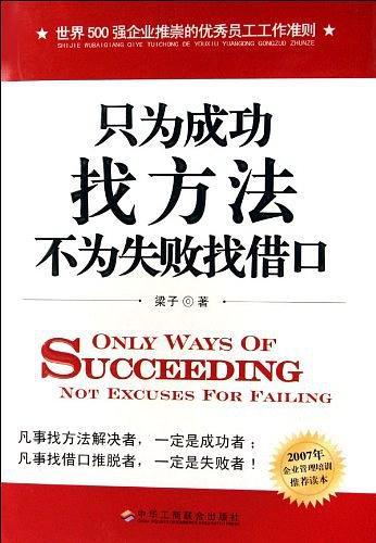 只为成功找方法不为失败找借口-买卖二手书,就上旧书街