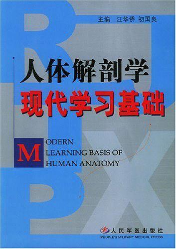 人体解剖学现代学习基础