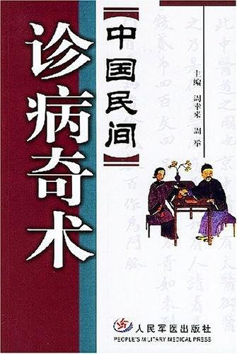 中国民间诊病奇术-买卖二手书,就上旧书街