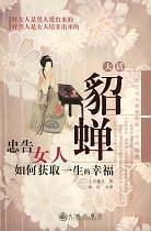 大话貂蝉忠告女人如何获取一生的幸福