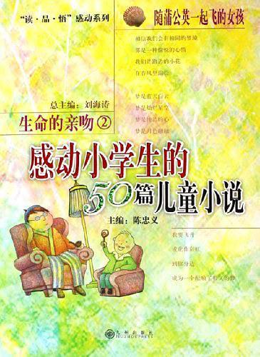 随蒲公英一起飞的女孩-感动小学生的50篇儿童小说-生命的亲吻2