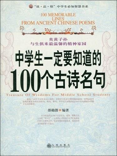 中学生一定要知道的100个古诗名句