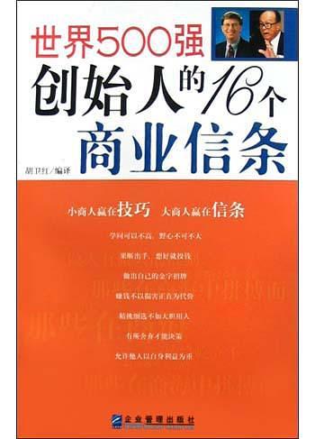 世界500强创始人的16个商业信条-买卖二手书,就上旧书街