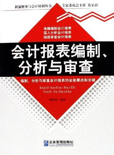 会计报表编制.分析与审查