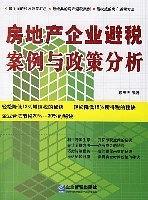 房地产企业避税案例与政策分析