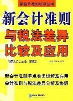 新会计准则与税法差异比较及应用-买卖二手书,就上旧书街