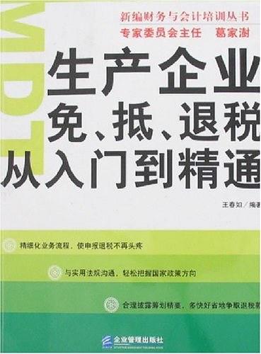 生产企业免、抵、退税从入门到精通