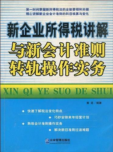 新企业所得税讲解与新会计准则转轨操作实务