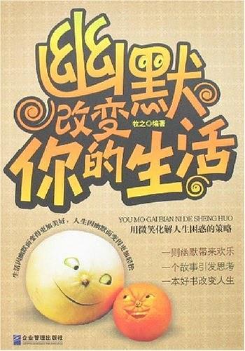 幽默改变你的生活