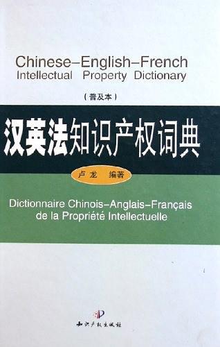汉英法知识产权词典
