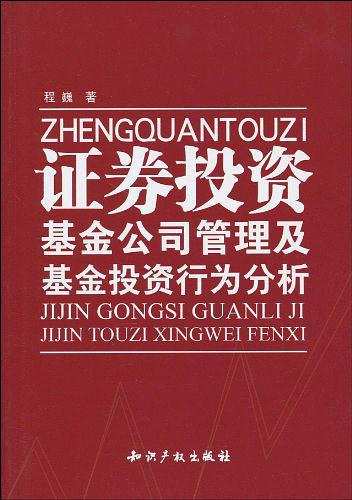 证券投资基金公司管理及基金投资行为分析-买卖二手书,就上旧书街