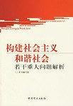 构建社会主义和谐社会若干重大问题解析